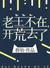 Lao Wang’s Gone Pioneering